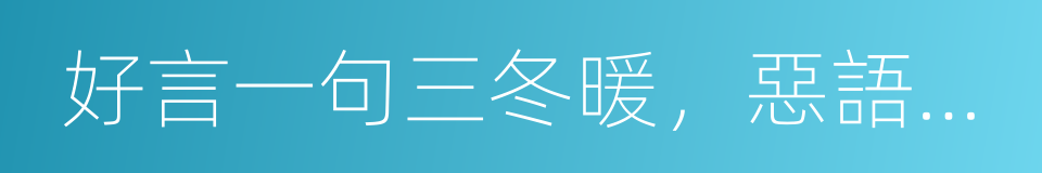 好言一句三冬暖，惡語傷人六月寒的同義詞