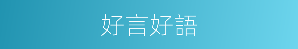 好言好語的意思
