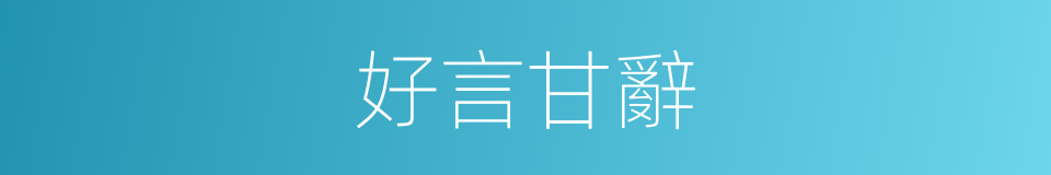 好言甘辭的意思
