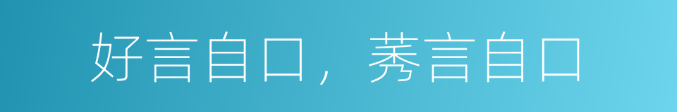 好言自口，莠言自口的同义词