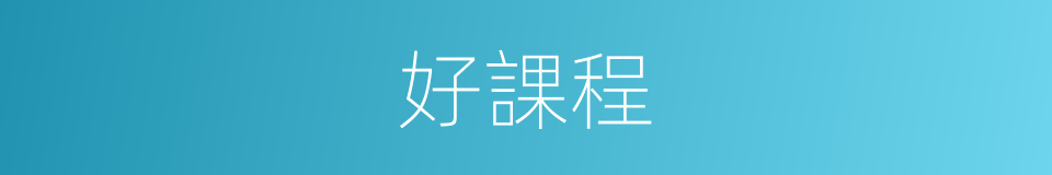 好課程的同義詞