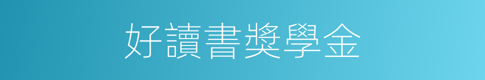 好讀書獎學金的同義詞