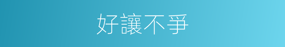 好讓不爭的意思