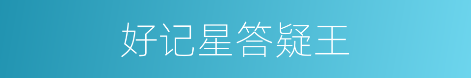 好记星答疑王的同义词