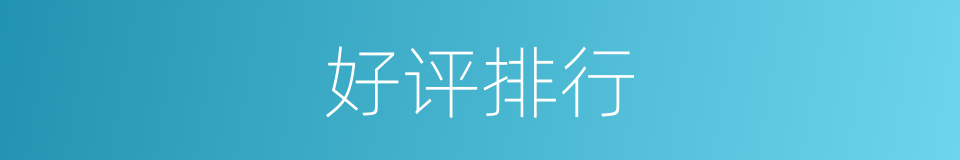 好评排行的同义词