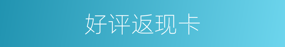 好评返现卡的同义词