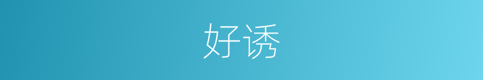好诱的同义词