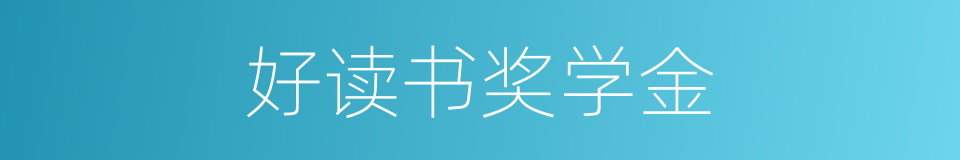 好读书奖学金的同义词