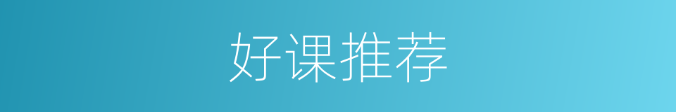 好课推荐的同义词