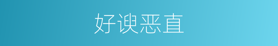 好谀恶直的意思