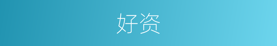 好资的同义词