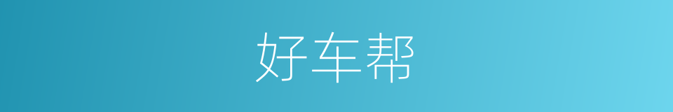 好车帮的同义词