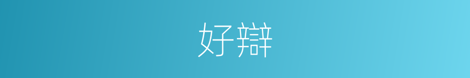 好辯的意思