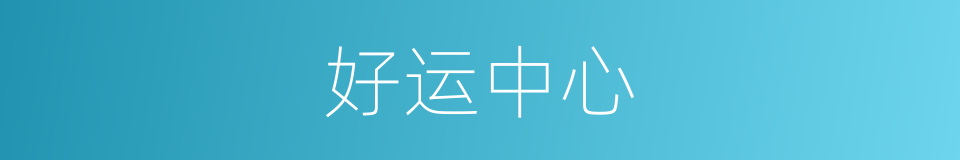 好运中心的同义词