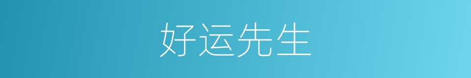 好运先生的同义词