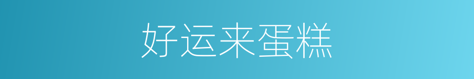 好运来蛋糕的同义词