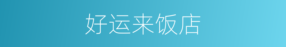 好运来饭店的同义词