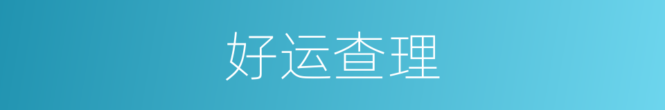 好运查理的同义词