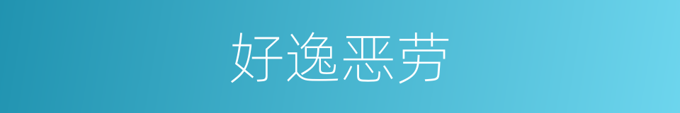 好逸恶劳的意思