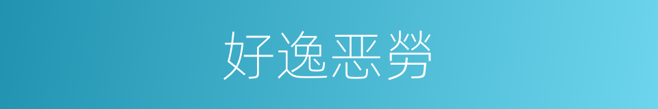 好逸恶勞的意思