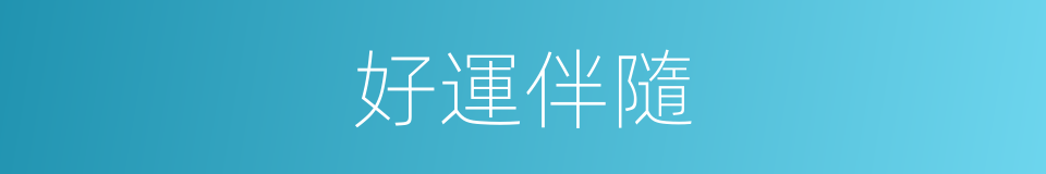 好運伴隨的同義詞