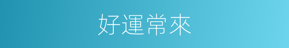好運常來的同義詞
