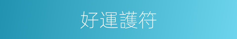 好運護符的同義詞