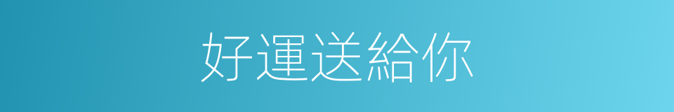好運送給你的同義詞