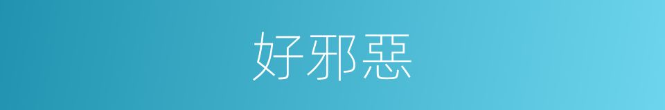 好邪惡的同義詞