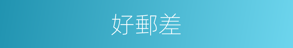 好郵差的同義詞