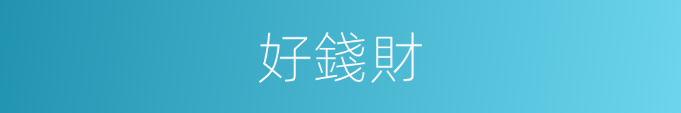好錢財的同義詞