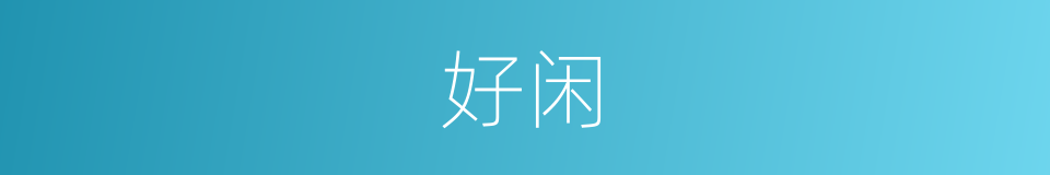 好闲的意思