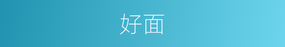 好面的同义词