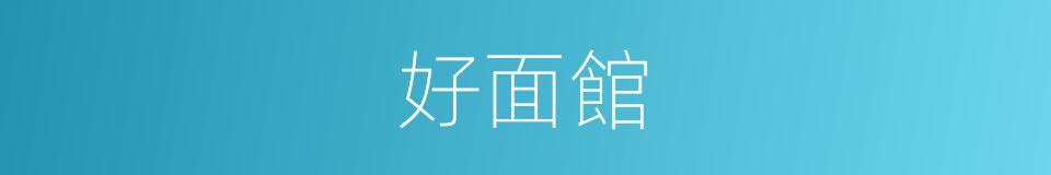 好面館的同義詞