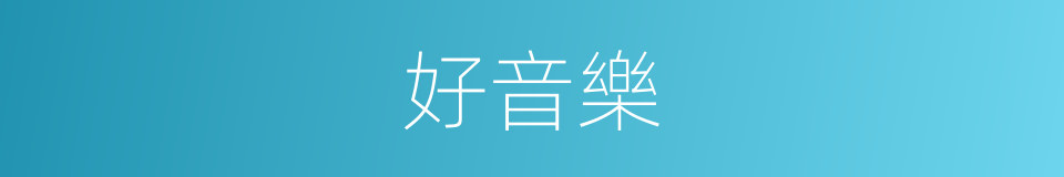 好音樂的同義詞