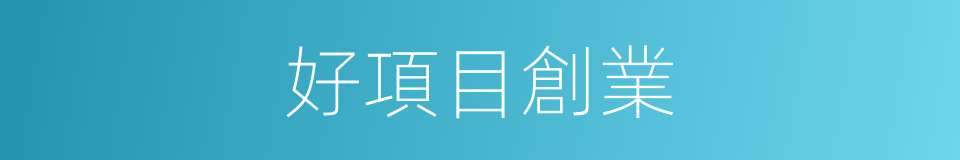 好項目創業的同義詞