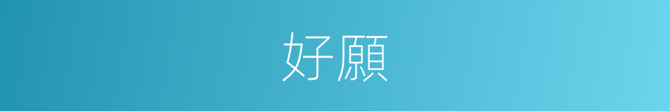 好願的同義詞