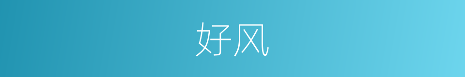 好风的同义词