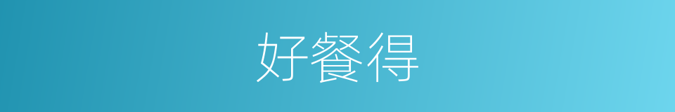 好餐得的同义词