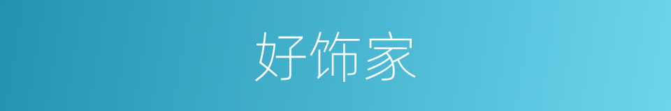 好饰家的同义词