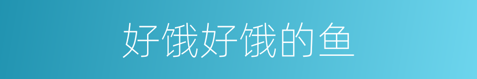好饿好饿的鱼的同义词