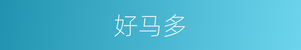 好马多的同义词