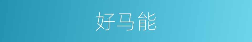 好马能的同义词