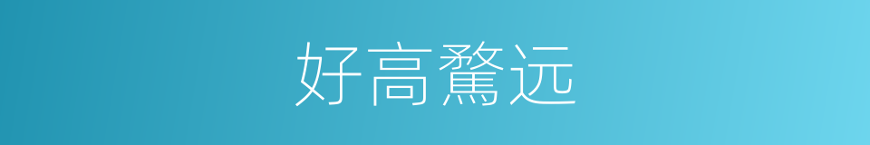 好高騖远的意思