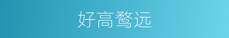 好高鹜远的意思