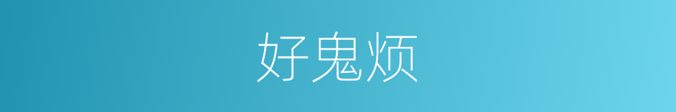 好鬼烦的同义词