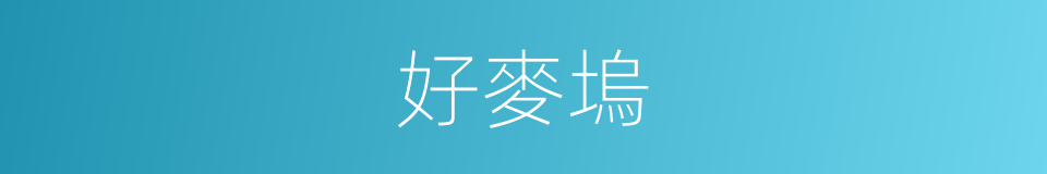 好麥塢的同義詞