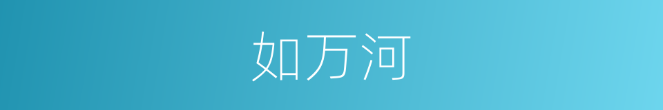 如万河的同义词
