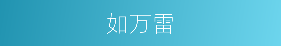 如万雷的同义词