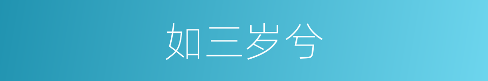 如三岁兮的同义词